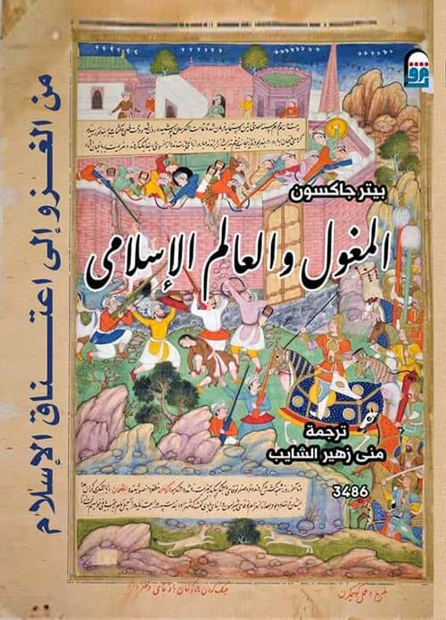 المغول والعالم الإسلامي : من الغزو إلى اعتناق الإسلام