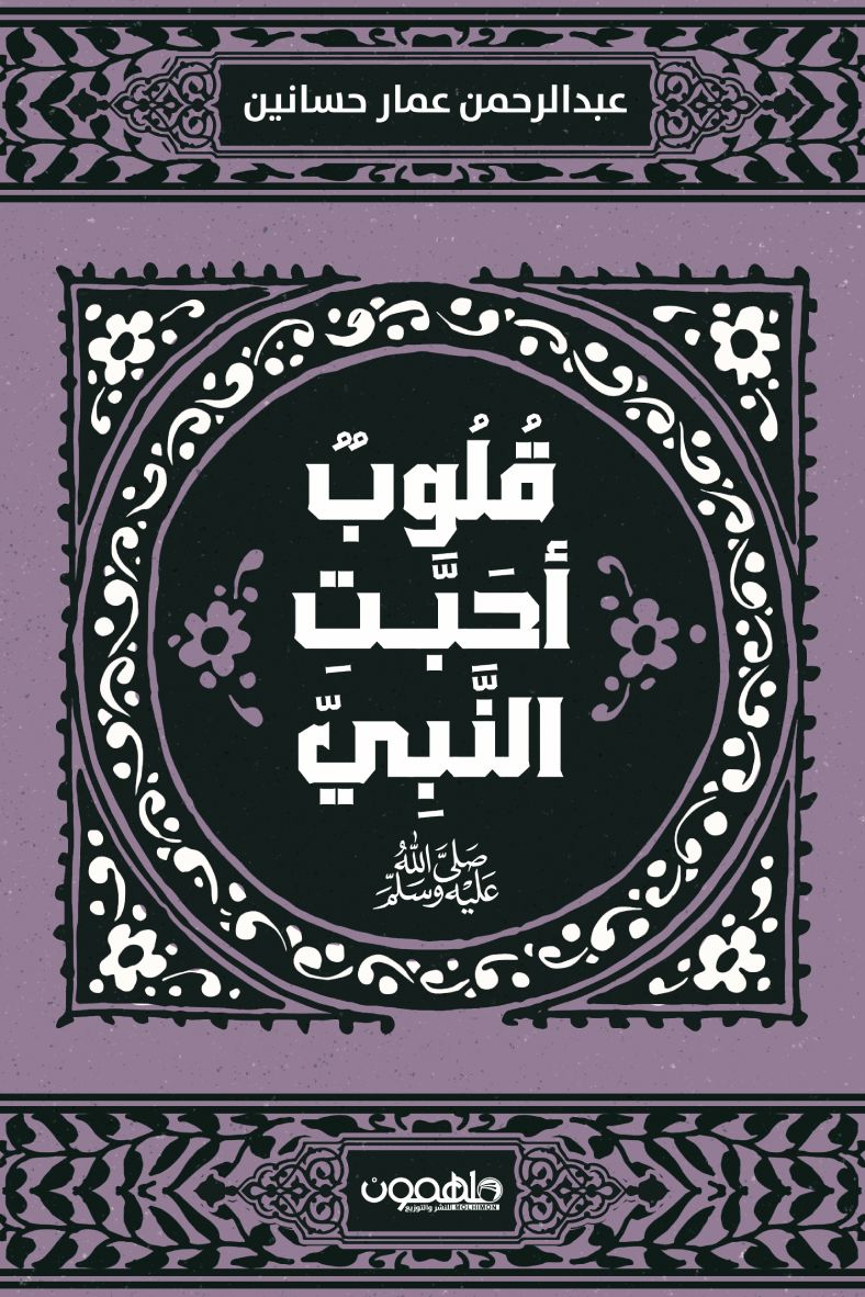 قلوب أحبت النبي صلى الله عليه وسلم