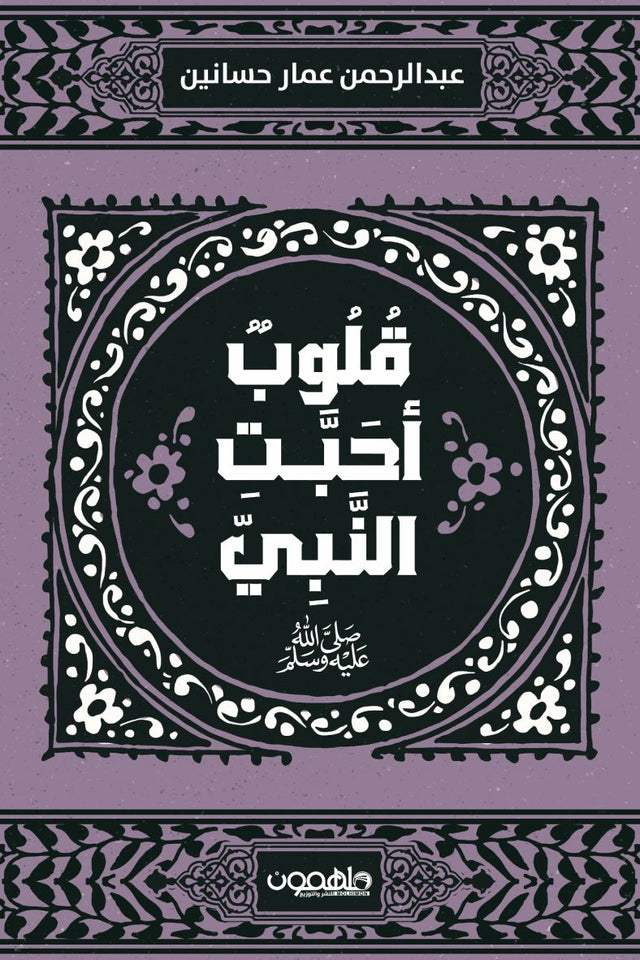قلوب أحبت النبي صلى الله عليه وسلم