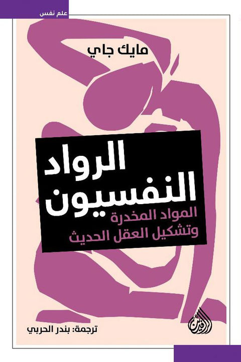 الرواد النفسيون : المواد المخدرة وتشكيل العقل الحديث