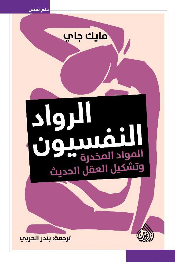 الرواد النفسيون : المواد المخدرة وتشكيل العقل الحديث