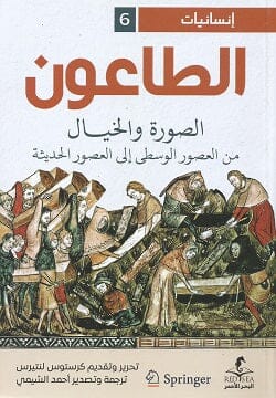 الطاعون : الصورة والخيال من العصور الوسطى إلى العصور الحديثة