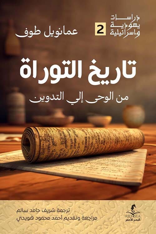 تاريخ التوراة من الوحي إلي التدوين
