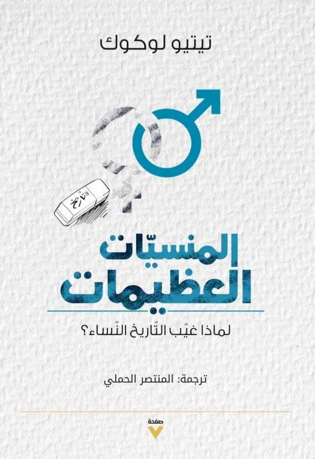 المنسيات العظيمات : لماذا غيب التاريخ النساء ؟