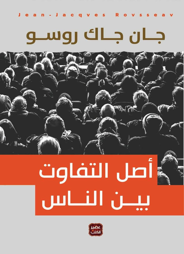 أصل التفاوت بين الناس