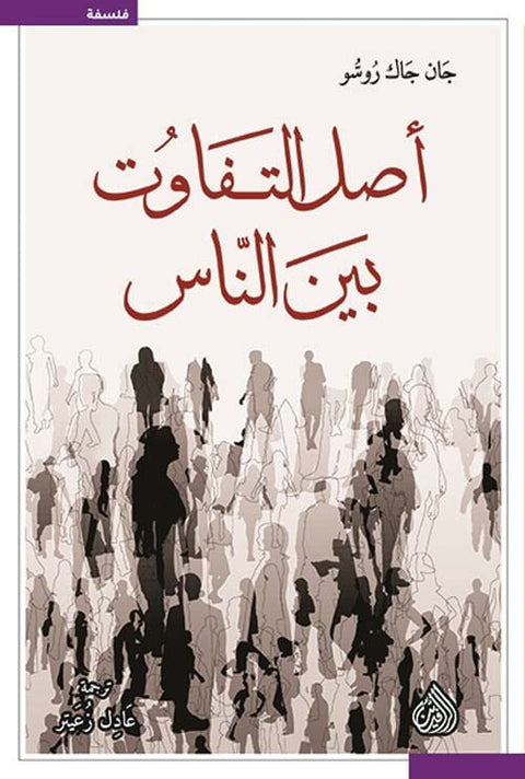 أصل التفاوت بين الناس