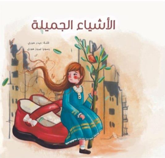 الأشياء الجميلة