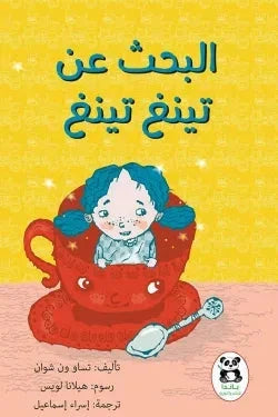 البحث عن تينغ تينغ