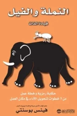 النملة والفيل : قيادة الذات - حكاية رمزية وخطة عمل من 5 خطوات لتحويل الأداء في مكان العمل