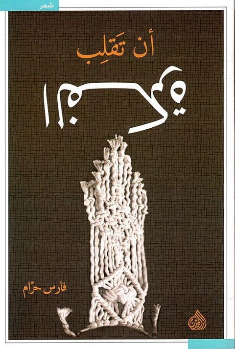 أن تقلب الفكرة