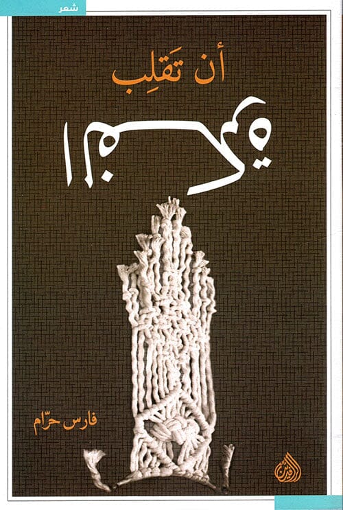 أن تقلب الفكرة