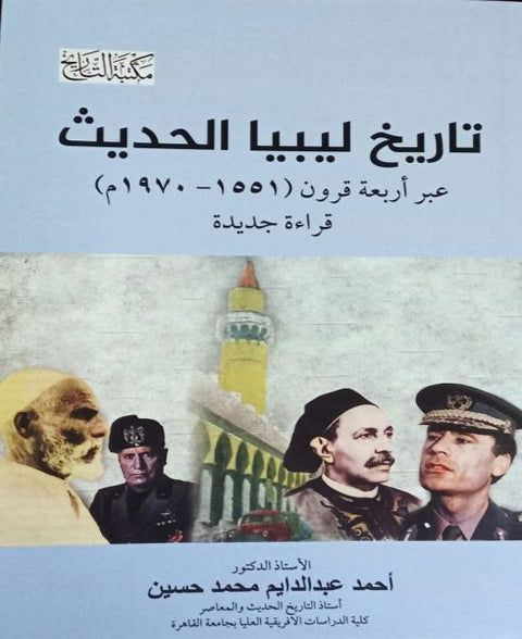 تاريخ ليبيا الحديث عبر أربعة قرون ( 1551 - 1970 )