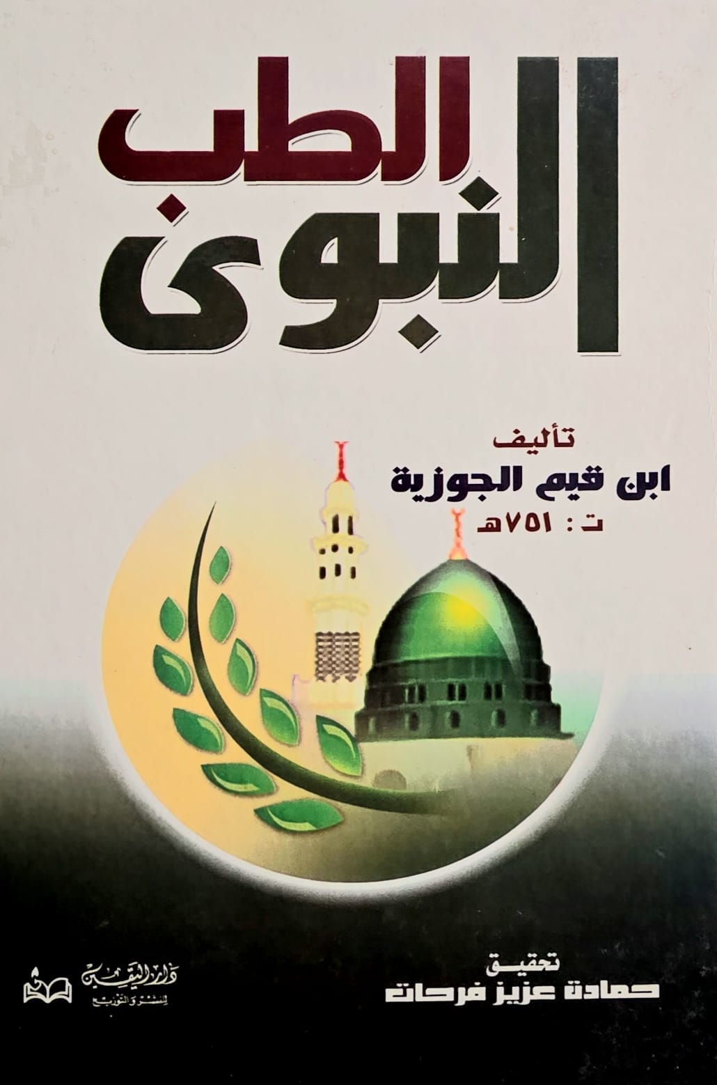 الطب النبوي