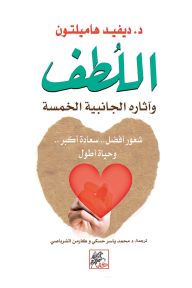 اللطف وآثاره الجانبية الخمسة