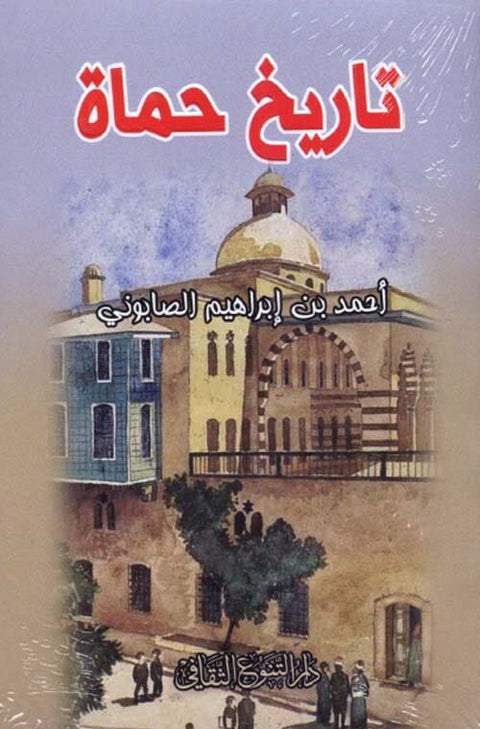 تاريخ حماة
