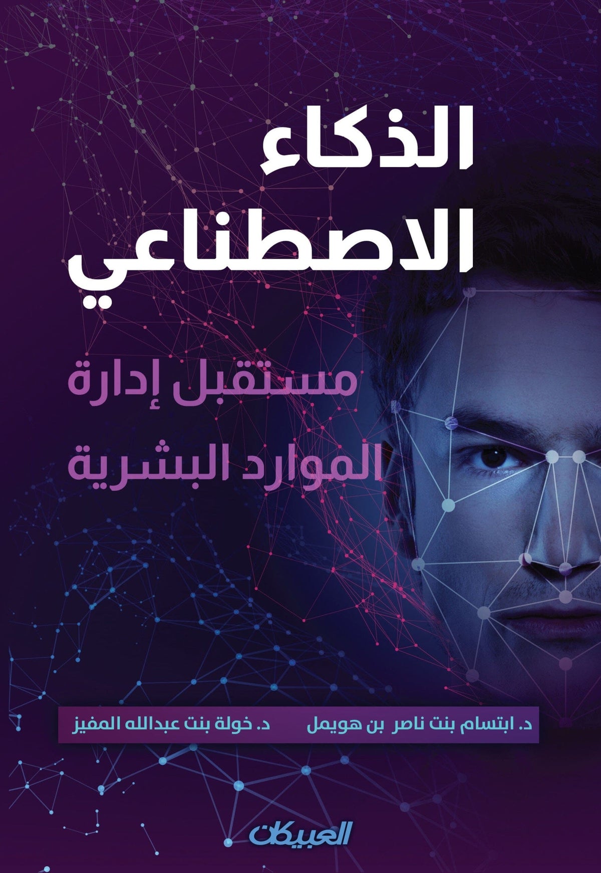الذكاء الاصطناعي : مستقبل إدارة الموارد البشرية