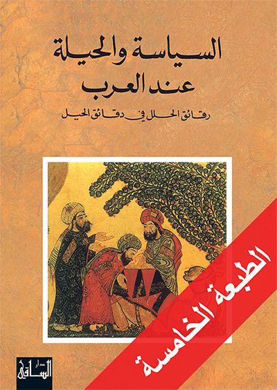 السياسة والحيلة عند العرب: رقائق الحلل في دقائق الحيل