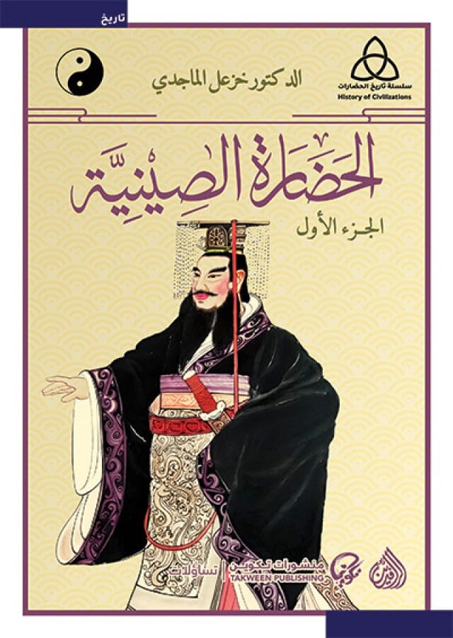 1-2 سلسلة تاريخ الحضارات : الحضارة الصينية
