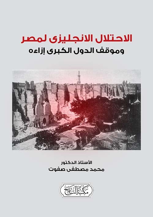 الإحتلال الإنجليزي لمصر وموقف الدول الكبرى إزاءه