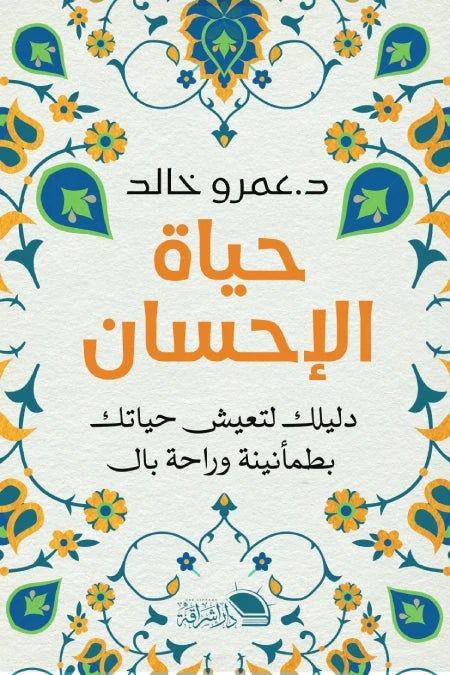 حياة الإحسان : دليلك لتعيش حياتك بطمأنينة وراحة بال