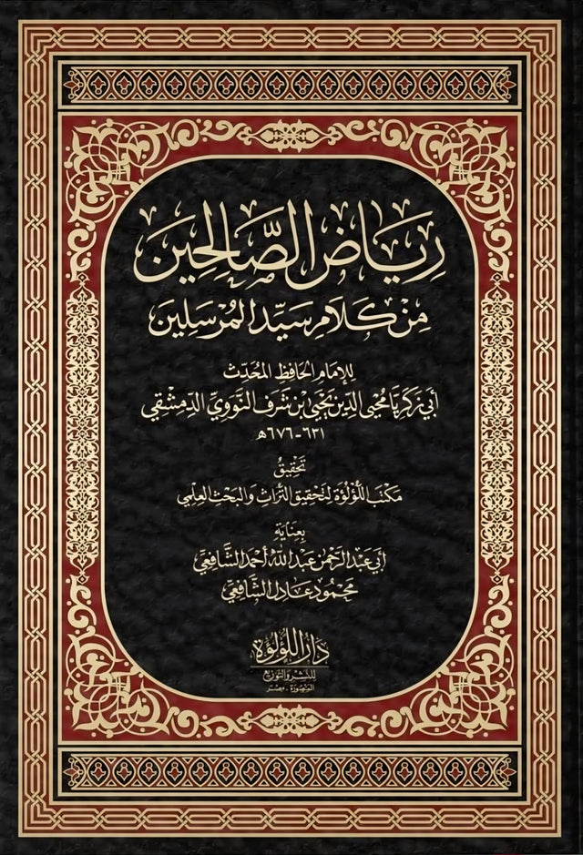 رياض الصالحين