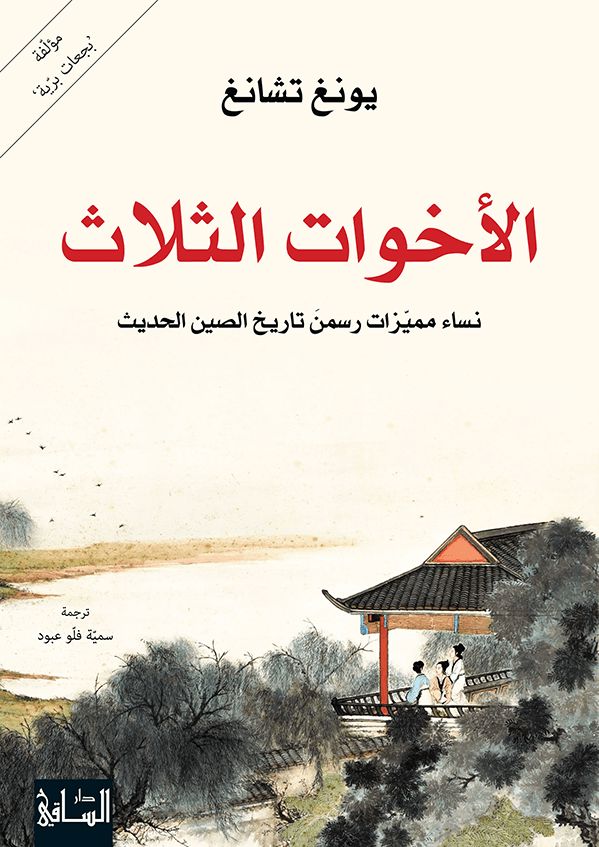 الأخوات الثلاث : نساء مميزات رسمن تاريخ الصين الحديث