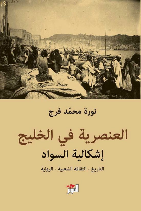 العنصرية في الخليج : إشكالية السواد – التاريخ – الثقافة الشعبية – الرواية
