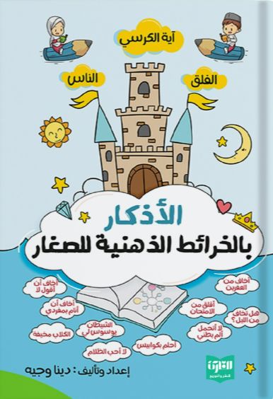 الأذكار بالخرائط الذهنية للصغار