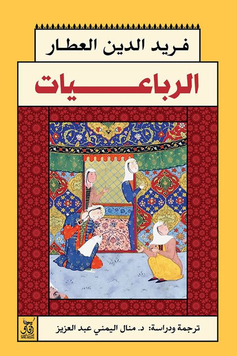 الرباعيات⁩