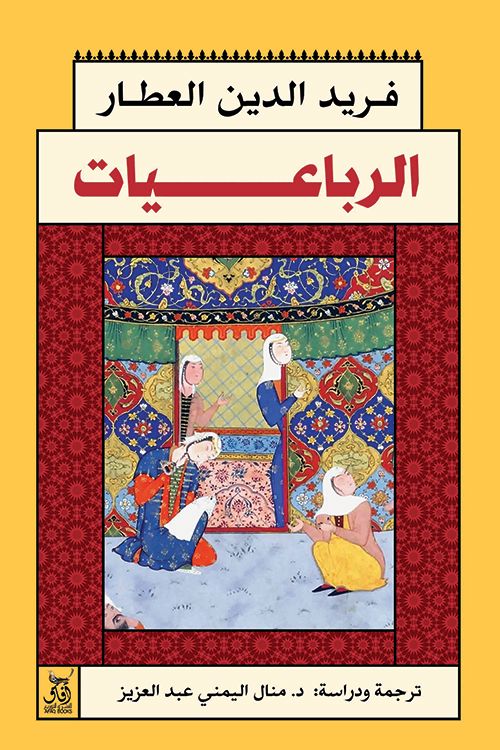 الرباعيات⁩