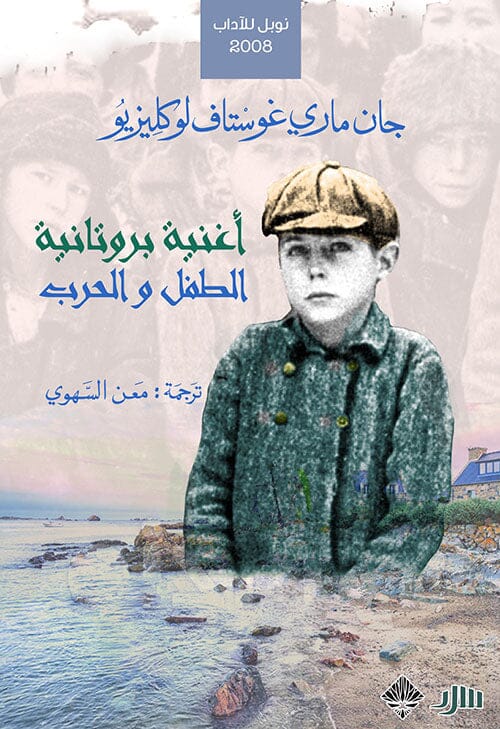 أغنية بروتانية الطفل والحرب
