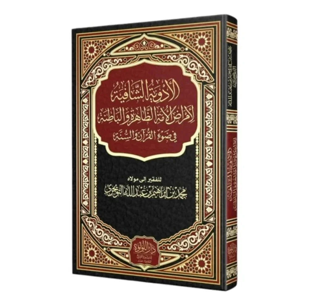 الأدوية الشافية لأمراض الأمة الظاهرة والباطنة في ضوء القرآن والسنة