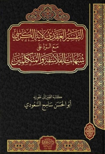 التفسير العقدي لآية الكرسي مع الرد على شبهات الفلاسفة والمتكلمين
