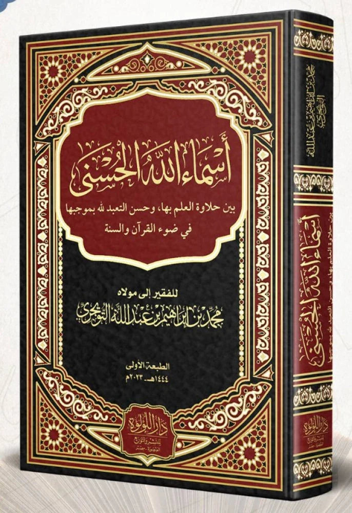 أسماء الله الحسنى : بين حلاوة العمل بها وحسن التعبد لله بموجبها في ضوء القرآن والسنة