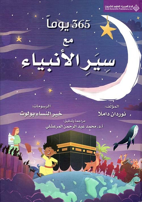 365 يوماً مع سير الأنبياء
