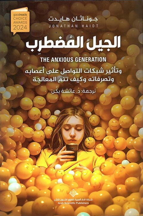الجيل المضطرب وتأثير شبكات التواصل على أعصابه وتصرفاته وكيف تتم المعالجة