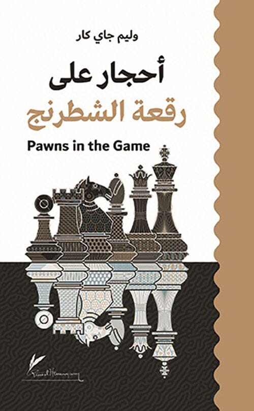 أحجار على رقعة الشطرنج