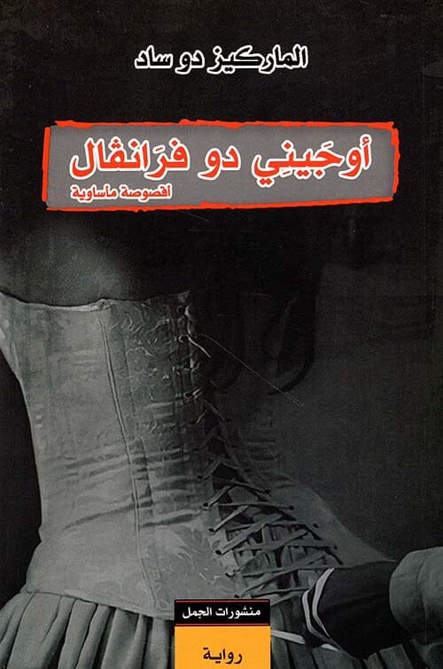 أوجيني دو فرانفال : أقصوصة مأساوية