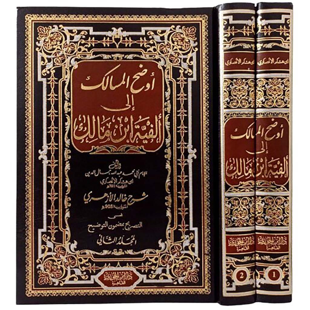 أوضح المسالك إلى ألفية ابن مالك 1/2