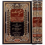 أوضح المسالك إلى ألفية ابن مالك 1/2
