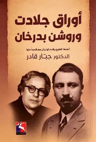 أوراق جلادت وروشن بدرخان