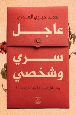 عاجل سري وشخصي : رسائل قرآنية آن أوان قرائتها