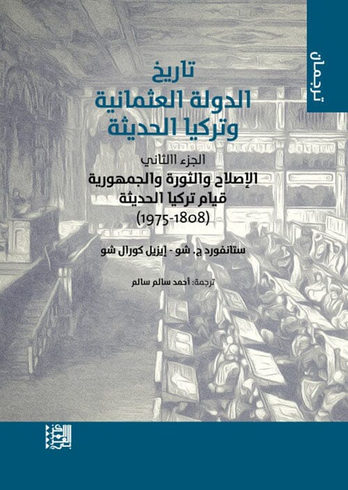 تاريخ الدولة العثمانية وتركيا الحديثة : الجزء الثاني - الإصلاح والثورة والجمهورية قيام تركيا الحديثة ( 1808 - 1975 )