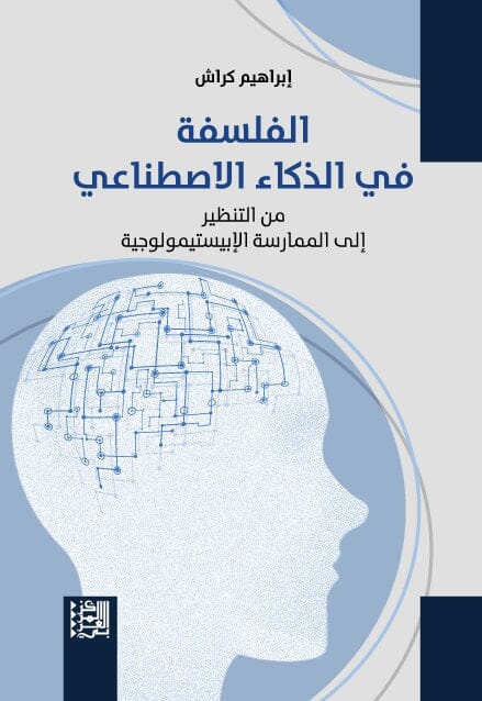 الفلسفة في الذكاء الاصطناعي : من التنظير إلى الممارسة الإبيستيمولوجية