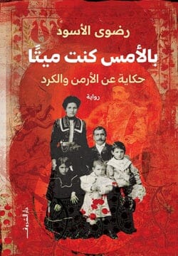 بالأمس كنت ميتا