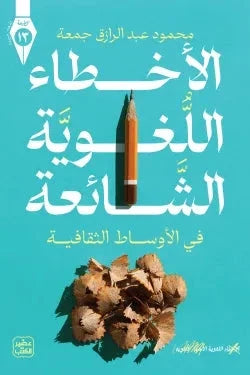 الأخطاء اللغوية الشائعة