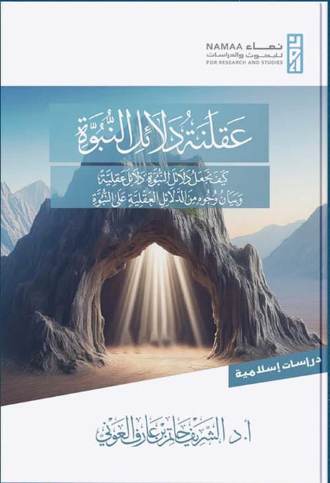عقلنة دلائل النبوة : كيف نجعل دلائل النبوة دلائل عقلية وبيان وجوه من الدلائل العقلية على النبوة