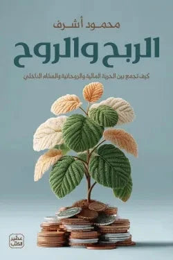 الربح والروح : كيف تجمع بين الحرية المالية والروحانية والسلام الداخلي