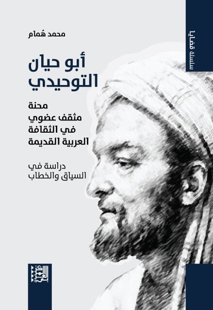 أبو حيان التوحيدي : محنة مثقف عضوي في الثقافة العربية القديمة - دراسة في السياق والخطاب