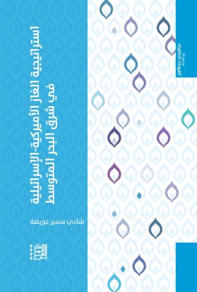 استراتيجية الغاز الأميركية - الإسرائيلية في شرق البحر المتوسط